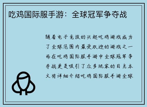 吃鸡国际服手游：全球冠军争夺战