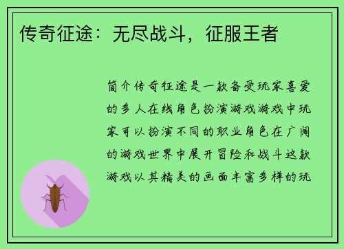 传奇征途：无尽战斗，征服王者