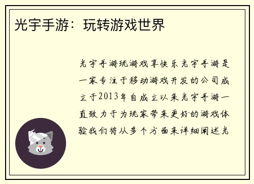光宇手游：玩转游戏世界