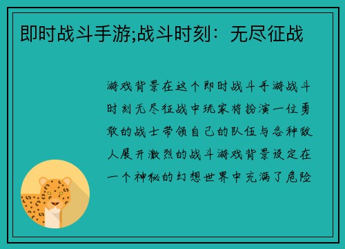 即时战斗手游;战斗时刻：无尽征战