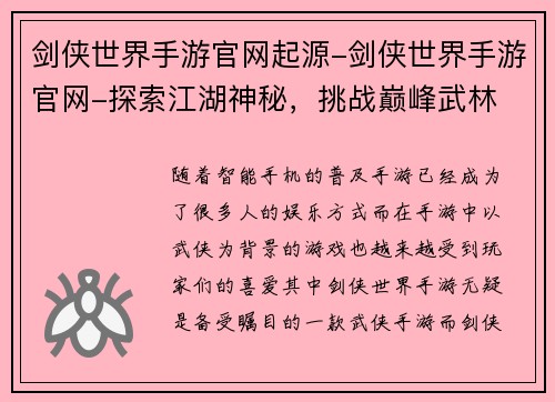 剑侠世界手游官网起源-剑侠世界手游官网-探索江湖神秘，挑战巅峰武林