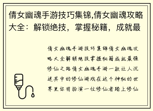 倩女幽魂手游技巧集锦,倩女幽魂攻略大全：解锁绝技，掌握秘籍，成就最强修仙之路
