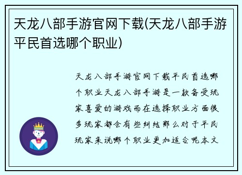 天龙八部手游官网下载(天龙八部手游平民首选哪个职业)