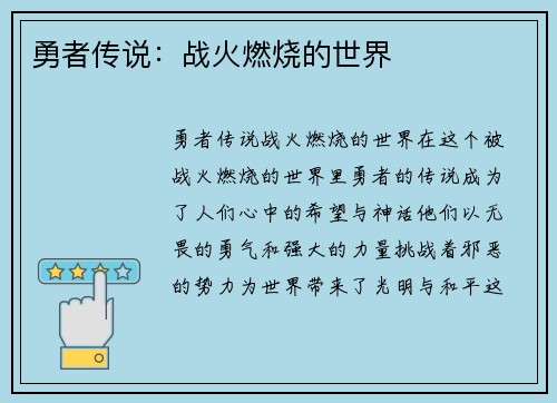 勇者传说：战火燃烧的世界