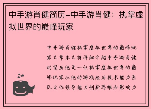 中手游肖健简历-中手游肖健：执掌虚拟世界的巅峰玩家