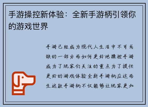 手游操控新体验：全新手游柄引领你的游戏世界