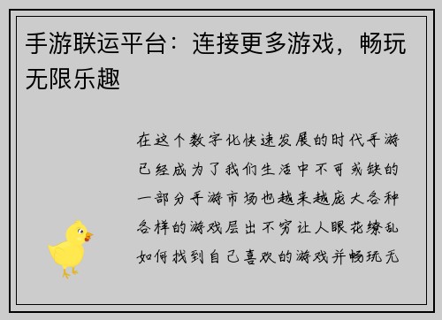 手游联运平台：连接更多游戏，畅玩无限乐趣