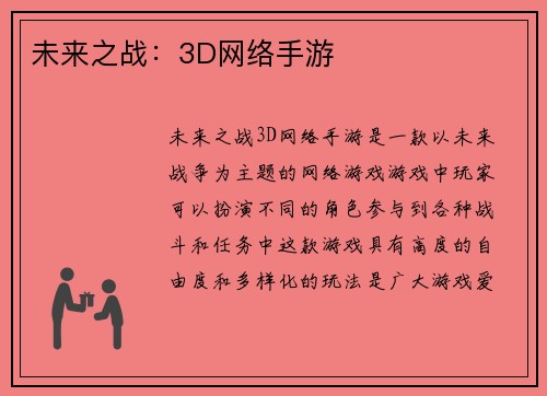 未来之战：3D网络手游