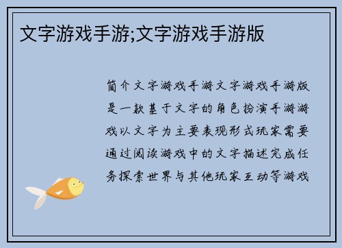 文字游戏手游;文字游戏手游版