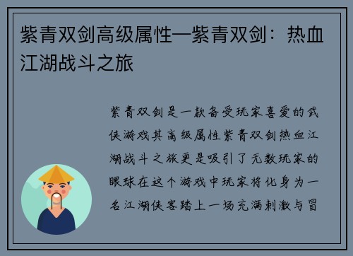 紫青双剑高级属性—紫青双剑：热血江湖战斗之旅
