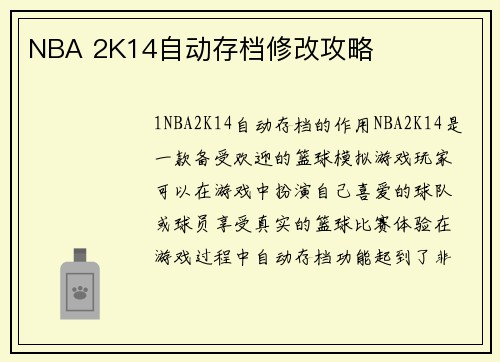 NBA 2K14自动存档修改攻略