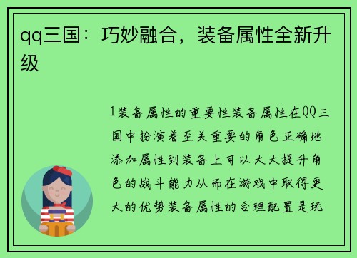 qq三国：巧妙融合，装备属性全新升级