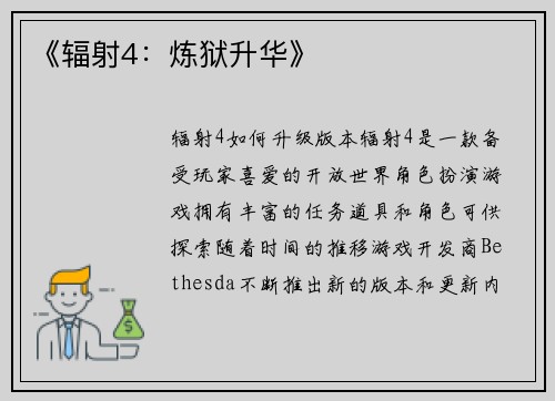 《辐射4：炼狱升华》
