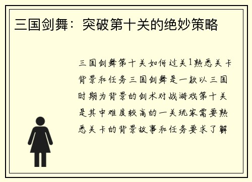 三国剑舞：突破第十关的绝妙策略