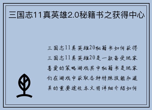 三国志11真英雄2.0秘籍书之获得中心