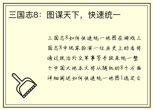 三国志8：图谋天下，快速统一