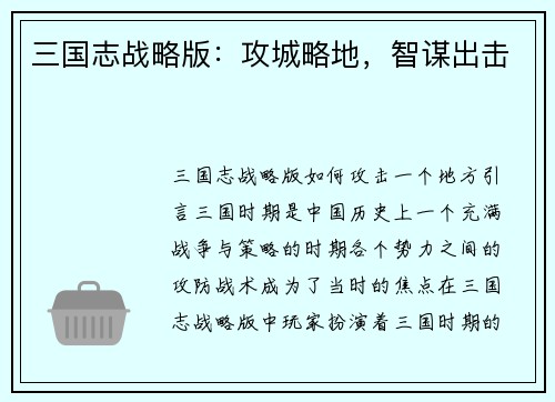 三国志战略版：攻城略地，智谋出击