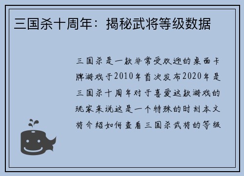 三国杀十周年：揭秘武将等级数据