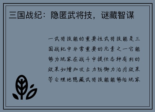 三国战纪：隐匿武将技，谜藏智谋