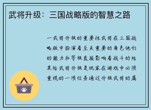武将升级：三国战略版的智慧之路