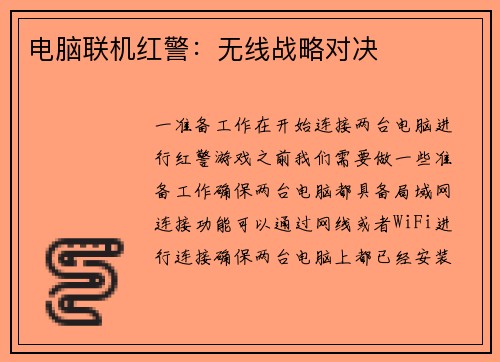 电脑联机红警：无线战略对决