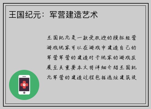 王国纪元：军营建造艺术
