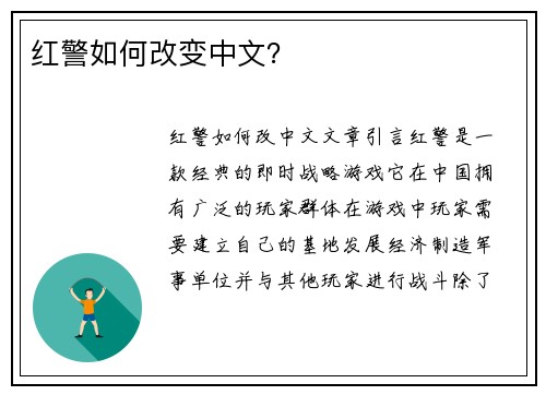 红警如何改变中文？