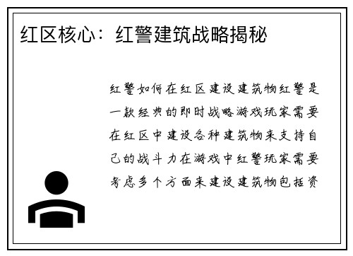 红区核心：红警建筑战略揭秘