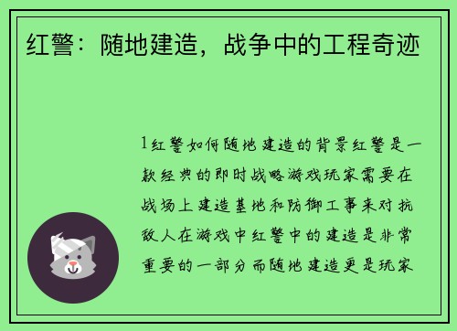 红警：随地建造，战争中的工程奇迹