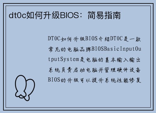 dt0c如何升级BIOS：简易指南