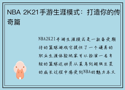 NBA 2K21手游生涯模式：打造你的传奇篇