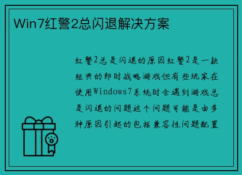 Win7红警2总闪退解决方案
