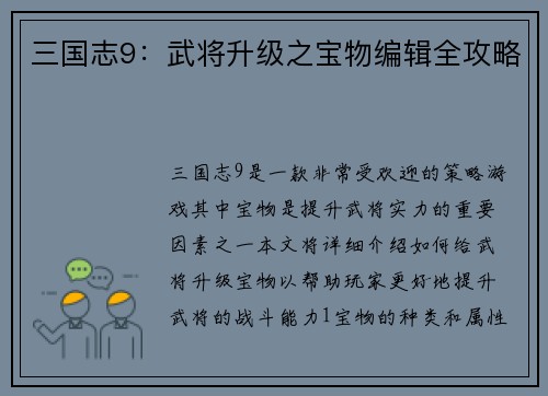 三国志9：武将升级之宝物编辑全攻略