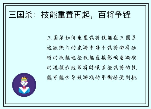三国杀：技能重置再起，百将争锋
