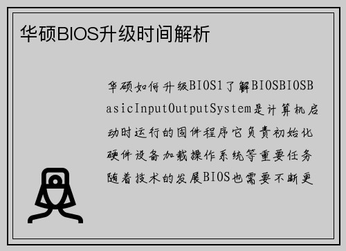 华硕BIOS升级时间解析