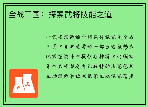 全战三国：探索武将技能之道