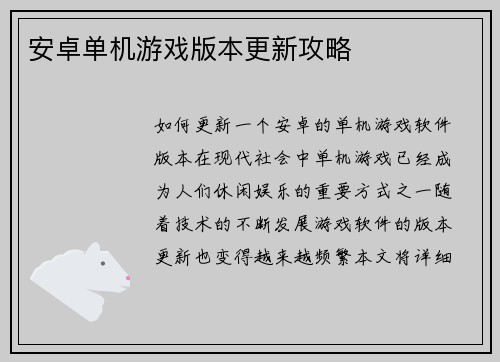 安卓单机游戏版本更新攻略