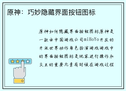 原神：巧妙隐藏界面按钮图标