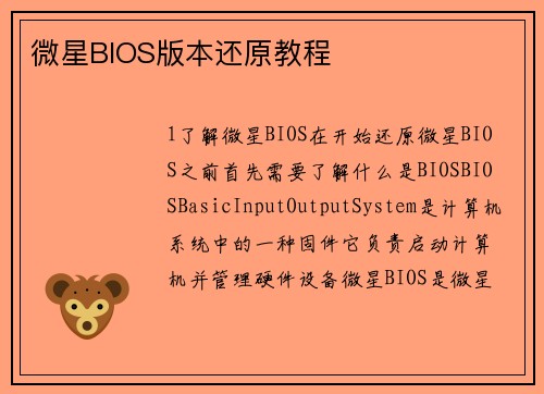 微星BIOS版本还原教程