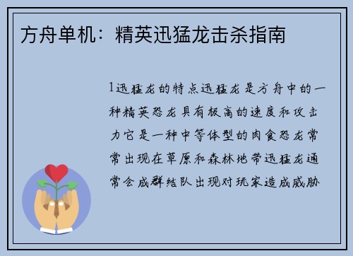 方舟单机：精英迅猛龙击杀指南
