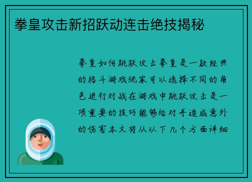 拳皇攻击新招跃动连击绝技揭秘