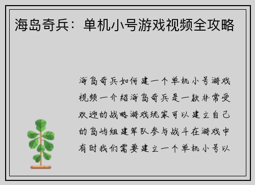 海岛奇兵：单机小号游戏视频全攻略