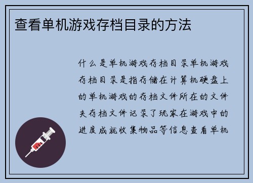 查看单机游戏存档目录的方法