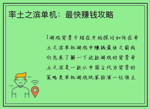 率土之滨单机：最快赚钱攻略