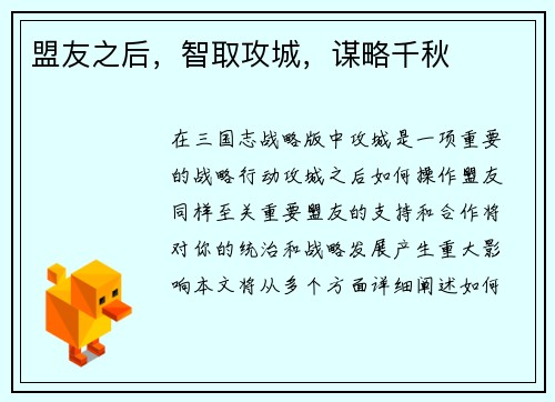盟友之后，智取攻城，谋略千秋