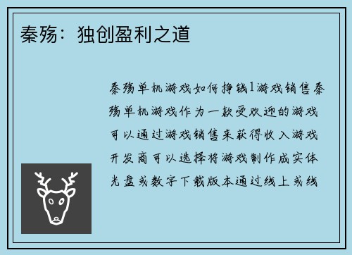 秦殇：独创盈利之道