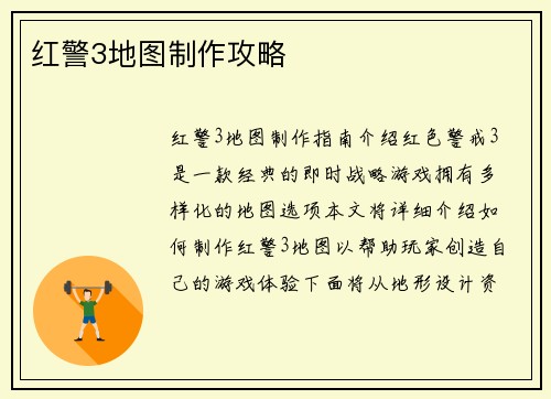 红警3地图制作攻略