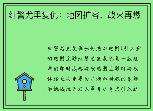 红警尤里复仇：地图扩容，战火再燃