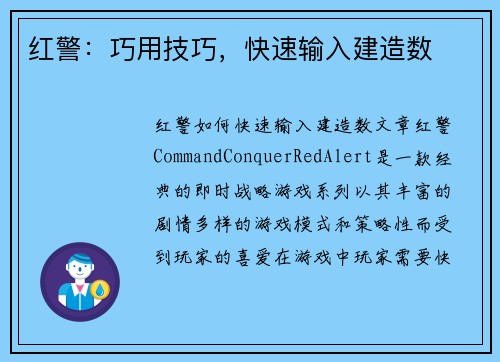红警：巧用技巧，快速输入建造数