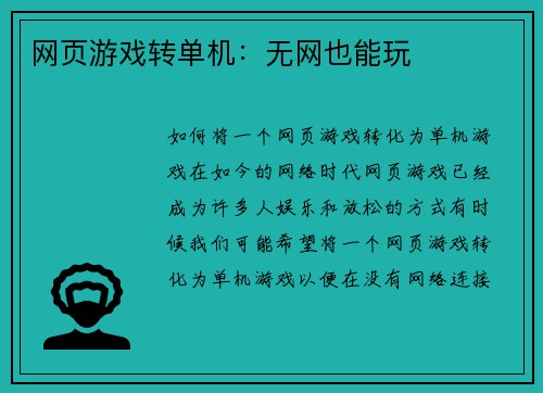 网页游戏转单机：无网也能玩